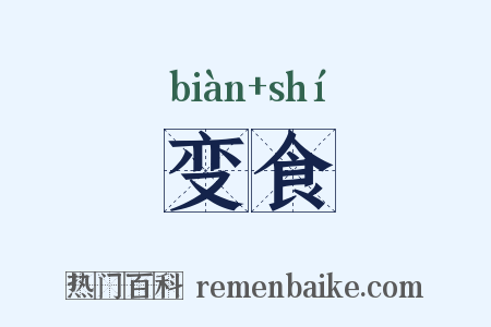 变食是什么意思的图片